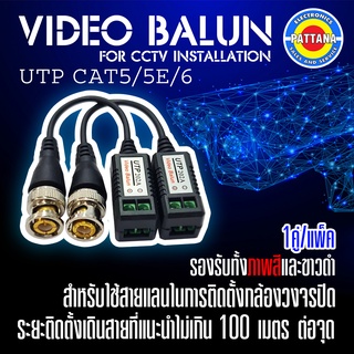 บาลันสำหรับติดตั้งกล้องวงจรปิด รุ่น UTP202A เหมาะติดตั้งในระยะเดินสายไม่เกิน 100 เมตร ภาพสีและขาวดำ