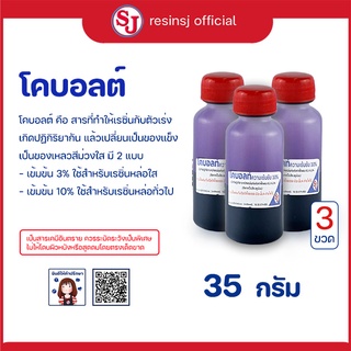 โคบอลท์ ตัวม่วง ชุด 3 ขวด(COBALT)สำหรับผสมเรซิ่น ก่อนใส่ตัวเร่ง ช่วยให้แห้งไวขึ้น ใช้กับเรซิ่นโพลีเอสเตอร์ งานหล่อเรซิ่น