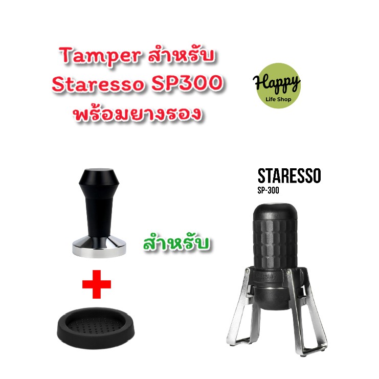 Tamper SP300 ด้ามกดกาแฟ สำหรับเครื่องชง Staresso SP300