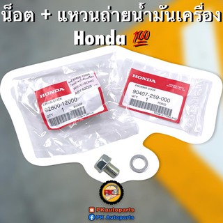 น็อตถ่ายน้ำมันเครื่อง HONDA แท้ศูนย์พร้อมแหวน