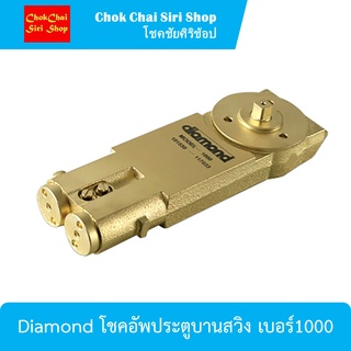 Diamond โชคอัพประตูบานสวิง เบอร์1000 สำหรับประตูกว้าง 1 เมตร x สูง 2 เมตร เหมาะสำหรับประตูกระจกที่มีกรอบเฟรมอะลูมิเนียม