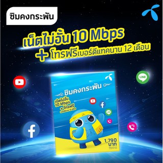 ซิมเทพ​ เน็ต10Mbps​ ไม่ลดสปีดพร้อมโทรฟรดีแทค​1ปี