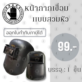 หน้ากากเชื่อม แบบสวม รุ่น M-10 ( จำนวน 1 ชิ้น ) สำหรับกันสะเก็ดไฟ กันแสง งานเชื่อมไฟฟ้า หน้ากากนิรภัยแบบปรับมุมด้านหลัง