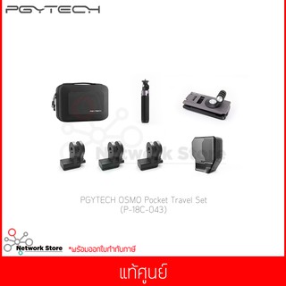 ชุดอุปกรณ์เสริมกล้อง PGYTECH OSMO Pocket Travel Set (P-18C-043) แท้ศูนย์