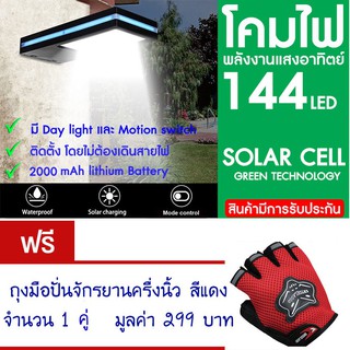 โคมไฟ 144 LED พลังงานแสงอาทิตย์ โซล่าเซลล์แถม ถุงมือจักรยาน