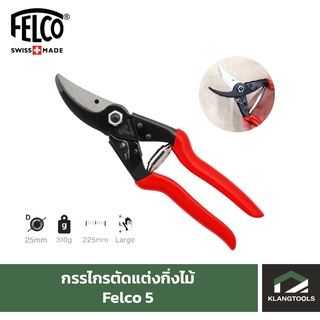 กรรไกรแต่งกิ่งเฟลโก้ Felco เบอร์ 5