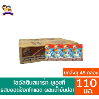 โอวัลติน สมาร์ท ยูเอชที รสมอลต์ช็อกโกแลต ผสมน้ำมันปลา ขนาด110 มล.**ยกลังจุ48กล่อง**