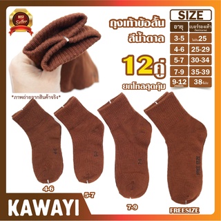 ⏰ Brown student socks 🥥สินค้าขายดี🥥ถุงเท้านักเรียนข้อสั้น ผ้าหนา สีน้ำตาลล้วน แพ็ค 12คู่🔥