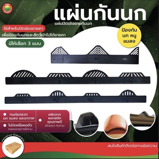 แผ่นกันนก ซีแพค, ลอนA ลอนB ลอนคู่ พลาสติก PLASTIC EAVE FILLER แผ่นปิด เชิงชาย หลังคา กันนก แบ่งขายเป็นแผ่น มิตสห Mitsaha