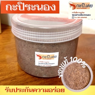 กะปิระนอง กะปิกุ้งเคยแท้100% (500 กรัม) กะปิแกง กะปิน้ำพริก ส่งตรงจากระนอง