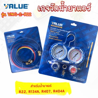 Value เกจน้ำยาแอร์ เกจวัดน้ำยาแอร์value รุ่น VMG-2-R22 เกจคู่พร้อมสาย  3เส้น ขนาด 48" สำหรับ R22,R134A, R407, R404A