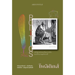 โพลิติคส์ POLITICS หลักรัฐศาสตร์ และ ปรัชญาการเมือง ปรัชญานิพนธ์ของอริสโตเติล ARISTOTLE แปลโดย สมบูรณ์ ศุภศิลป์ วรรณกรรม