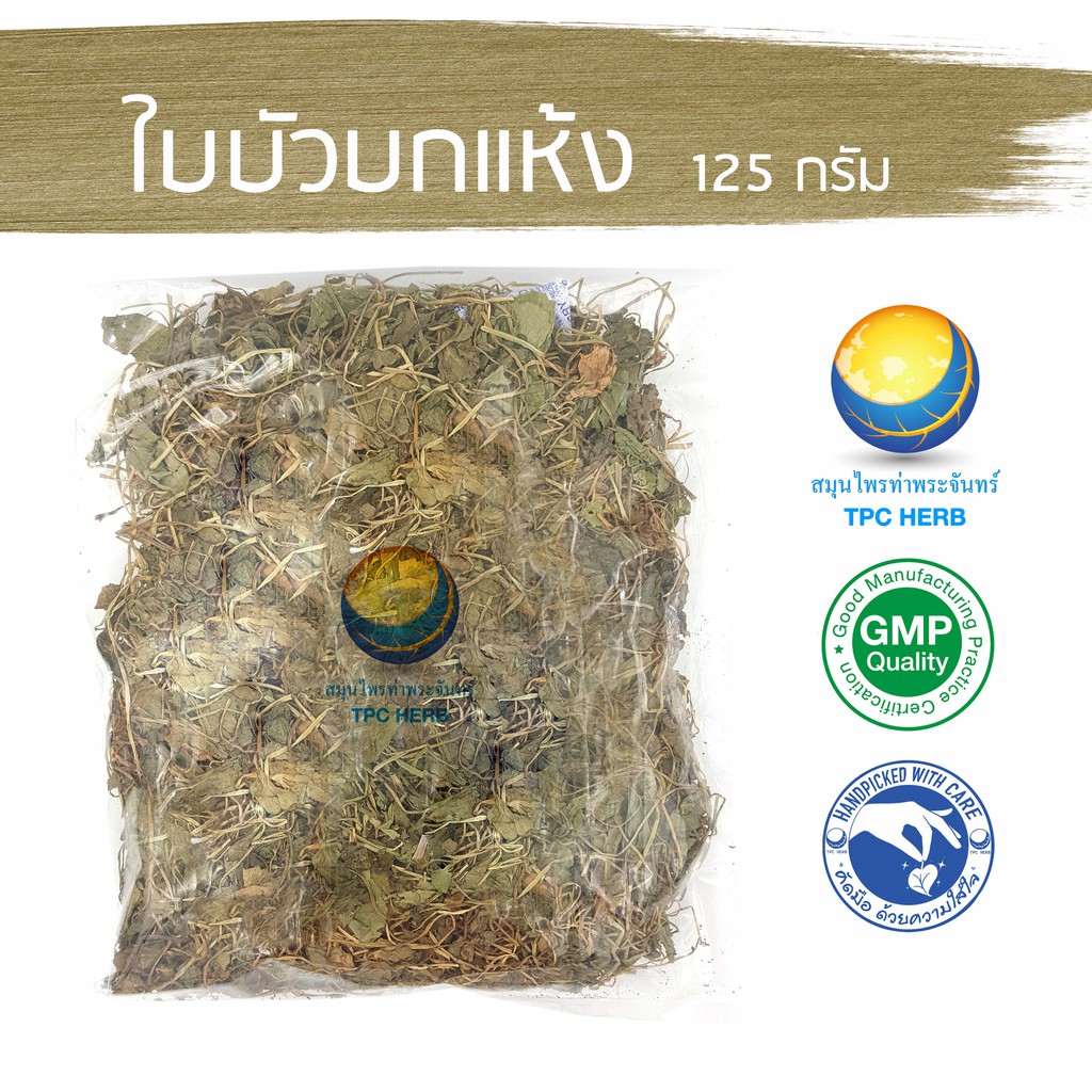 ใบบัวบกแห้ง 125 กรัม 39 บาท < ราคาส่งสอบถาม > / "อยากลงทุนสุขภาพ นึกถึงสมุนไพรท่าพระจันทร์"