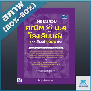 เตรียมสอบ คณิต เข้า ม.4 โรงเรียนดัง (รวมโจทย์ 1,000 ข้อ) (4492493)