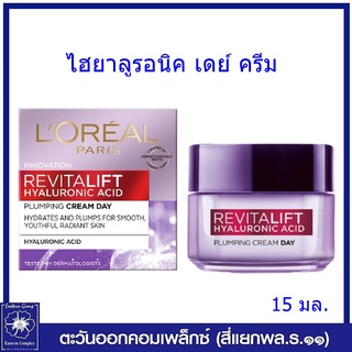 *LOREAL ลอรีอัล ปารีส รีไวทัลลิฟท์ ไฮยาลูรอนิค แอซิด เดย์ครีม 15 มล.1193