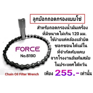 ลูกบ๊อกถอดกรองแบบโซ่ FORCE No.6190 Chain Oil Filter Wrench