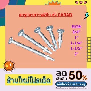 สกรูปลายสว่านมีปีก หัว SARAD(หัวคว้าน)