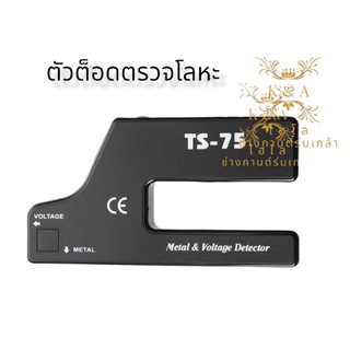 TS-75 เครื่องตรวจโลหะ ตรวจลูกเต๋า/ตัวต็อด เครื่องตรวจจับแรงดันไฟฟ้า แบบมือถือ