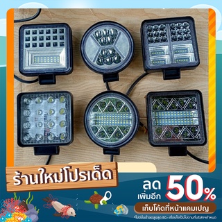 ไฟสปอตไลท์ LED ไฟหน้ารถ ไฟออฟโรด ทรงสี่เหลี่ยม วงกลม 12ไฟสปอตไลท์ LED ไฟหน้ารถ ไฟออฟโรด ทรงสี่เหลี่ยม วงกลม 12/24โวลล์