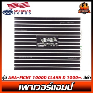 เพาเวอร์แอมป์ติดรถยนต์แรงๆ AMERICAN SOUND รุ่น ASA-FIGHT 1000D CLASS D 1000w. สีดำ