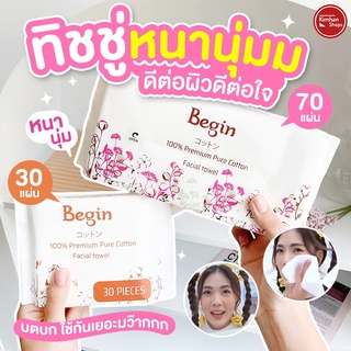 Begin Facial Towel กระดาษทิชชู่เช็ดหน้าใยฝ้าย