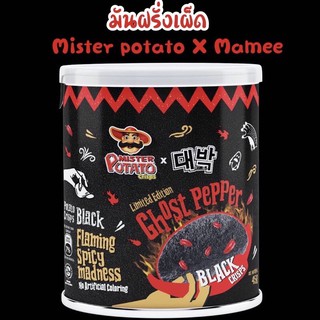 มันฝรั่งเผ็ด Ghost Pepper Black Crisps มันฝรั่งเผ็ดมาเลเซีย จาก Mister potato X Mamee รสเผ็ดที่สุดในโลก 45g🔥 มันฝรั่ง