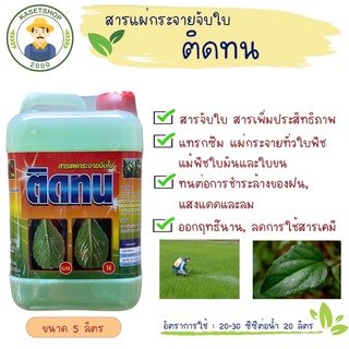 ติดทน ขนาด 5 ลิตร #สารจับใบเข้มข้น#เพิ่มประสิทธิภาพ#ยาจับใบ#สารแผ่กระจายจับใบ