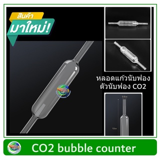 TAC หลอดแก้วนับฟอง ตัวนับฟอง CO2 bubble counter