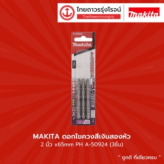 Makita ดอกไขควงสีเงินสองหัว 2นิ้ว x65mm PH A-50924 (3ชิ้น)  |แพ็ค| TTR Store