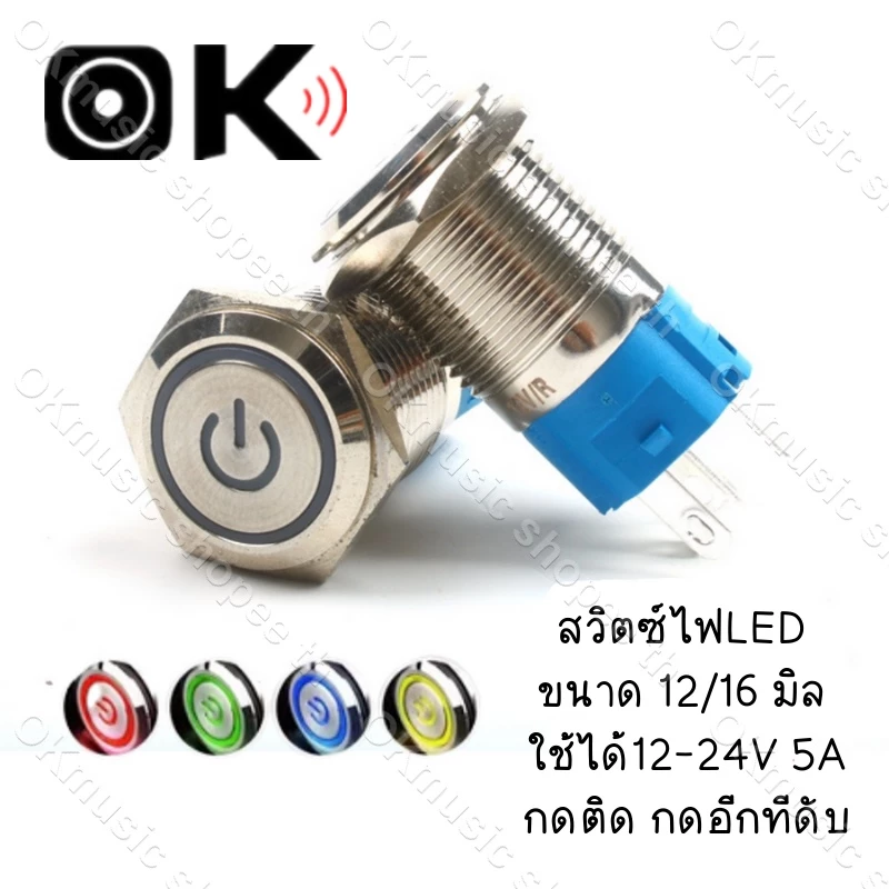 สวิตซ์ไฟLED ขนาด 12 มิล 16 มิล ใช้ได้12-24V 5A กดติด กดอีกทีดับ สวิทซ์สแตนเลส