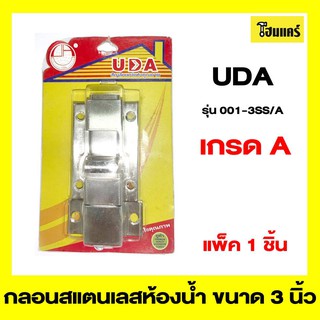 UDA กลอนสแตนเลสห้องน้ำ รุ่น 001-3SS/A ขนาด 3 นิ้ว สีโครเมี่ยม