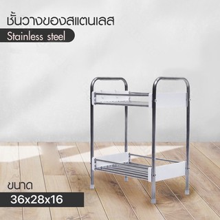ชั้นสแตนเลส สำหรับวางของ 2ชั้น