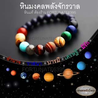 กำไลหินแท้ หินมงคล รุ่นพลังจักรวาล Power of Universe มาใหม่ ลดเยอะ!