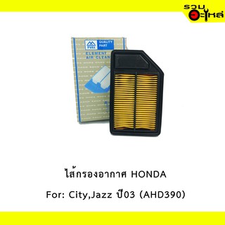 ไส้กรองอากาศ HONDA For: City,Jazz ปี03 เหลี่ยม  📍FULL NO : 1-AHD390 📍REPLACES: 17220REAZ00