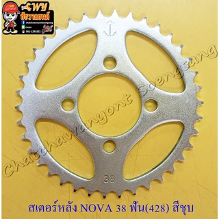 สเตอร์หลัง NOVA TENA BEAT DASH LS125 SONIC 38 ฟัน (428) สีชุบ