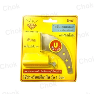 ใบเปลี่ยนมีด ตราเพชรงาม ร่อง V65,U65,V75,U75