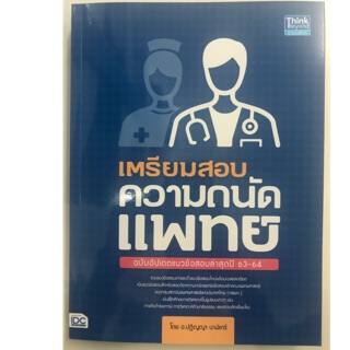 คู่มือเตรียมสอบความถนัดแพทย์ ฉบับอัปเดตแนวข้อสอบล่าสุด ม.4-6 (IDC)