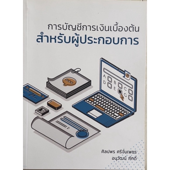 ❤️พร้อมส่ง❤️หนังสือการบัญชีการเงินเบื้องต้นสำหรับผู้ประกอบการ