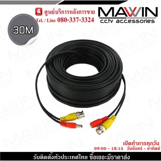 Mawin สายสำเร็จรูป สำหรับ CCTV 30 เมตร รองรับกล้องได้ทุกประเภท HDTVI ,Analog , AHD