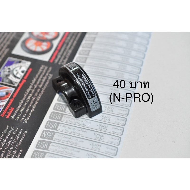 สติ๊กเกอร์ปะกับ NSR (สร้างใหม่)
