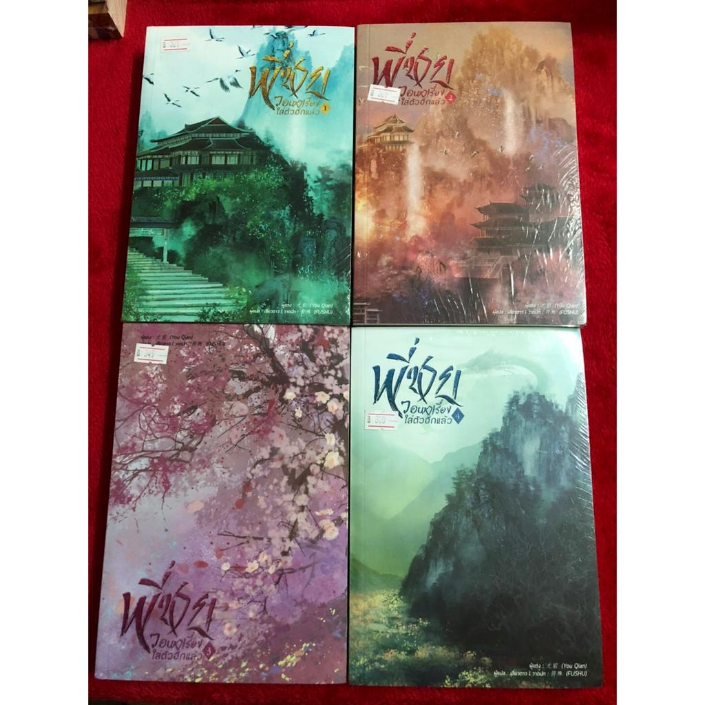 พี่ชายวอนหาเรื่องใส่ตัวอีกแล้ว เล่ม 1-4 มือ 1 ในซีล ราคาพิเศษ มีตำหนินิดหน่อย