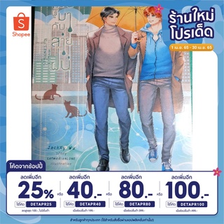 🔥เหลือ 9฿ โค้ดINC4LEL4🔥หนังสือนิยายวาย Y มือหนึ่งในซีล เรื่อง คุณผู้มากับสายฝน ราคาถูก