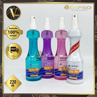 Dipso Spray Net ดิ๊พโซ่ สเปรย์ เน็ท 220 มล. (มี 4 สูตรให้เลือก)