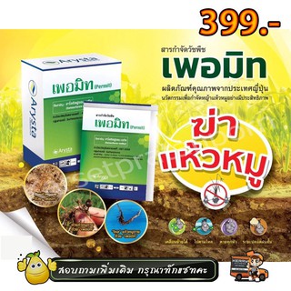 เพอมิท 1 กล่อง( 4 กรัม * 6 ซอง ) ฆ่าแห้วหมู กก ฮาโลซัลฟูรอน - เมทิล 75% WG