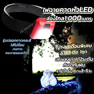 ไฟฉาย ไฟฉายคาดหัว (1เซ็ต) Ledแท้ หมุนได้ แบบชาร์จไฟในตัว ส่องไกล1,000เมตร ไฟฉายคาดศรีษะ แท้100% กันน้ำ กันฝน ไฟฉายแรงสูง