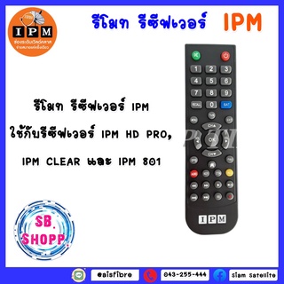 รีโมทIPMของแท้(ใช้กับกล่อง IPM ได้ทุกรุ่น)