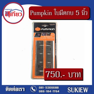 Pumpkin ใบมีดกบไฟฟ้า 5 นิ้ว TCT #1804