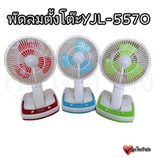 พัดลมตั้งโต๊ะ พัดลมมินิ พัดลมพกพา พัดลมไฟ LED รุ่น  YJ-5570 ชาร์จไฟได้ 3 in 1