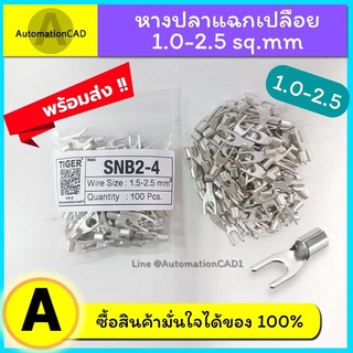 *พร้อมส่ง หางปลาแฉก เปลือย SNB2-4 ใช้กับสาย (1ถุง/100ตัว) หางปลากล้ามปู หางปลาเปลือย หางปลาแฉกเปลือย SNB2-4S