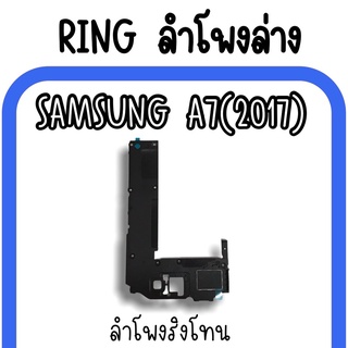 ลำโพงล่างSamsung A7(2017) Ring A7 ลำโพงริงโทนA7 กระดิ่งA7 ลำโพงล่างซัมซุงA7 ลำโพงล่างA7(2017)